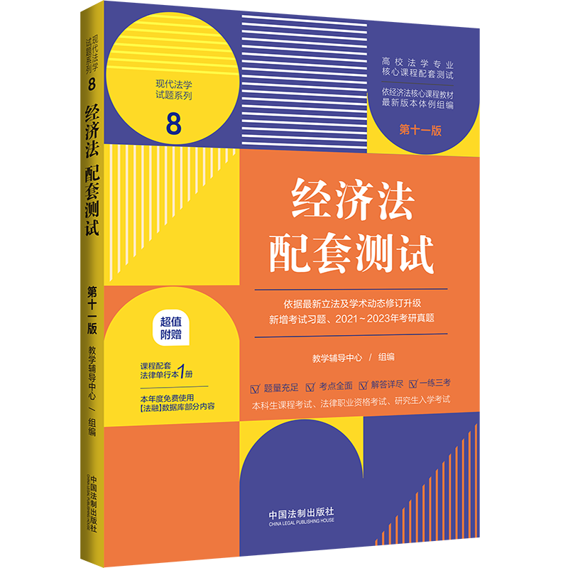 科目任选 2023新版民法刑法宪法法理学民事刑事行政诉讼商法经济法知识产权法国际法配套测试 第十一版11版 法学本科考研练习题集 - 图3