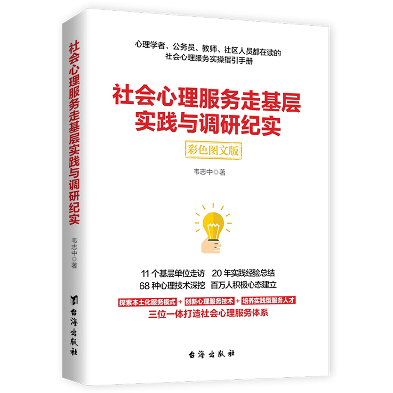 现货正版 社会心理服务走基层实践与调研纪实 韦志中著 探索本土化服务模式 创新心理服务技术 培养实践型服务人才 台海出版社 - 图0