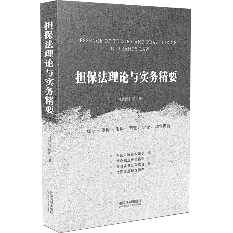 正版 担保法理论与实务精要 付颖哲 陈凯 著 中国法制出版社 9787521601343 保证 抵押 质押 留置定金独立保函另售担保法实务札记