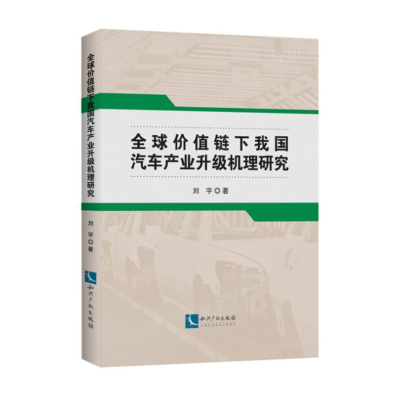 全球价值链下我国汽车产业升级机理研究|刘宇|知识产权出版社|9787513061582