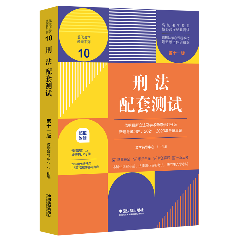 科目任选 2023新版民法刑法宪法法理学民事刑事行政诉讼商法经济法知识产权法国际法配套测试 第十一版11版 法学本科考研练习题集 - 图1