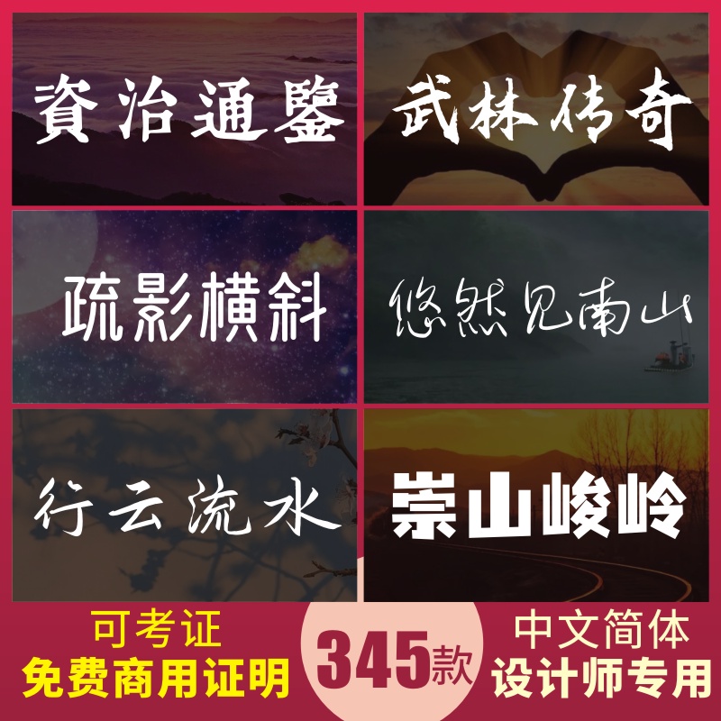 可商用中文字体库包CDR广告设计苹果素材下载Ps毛笔Ai书法FCPX-图0