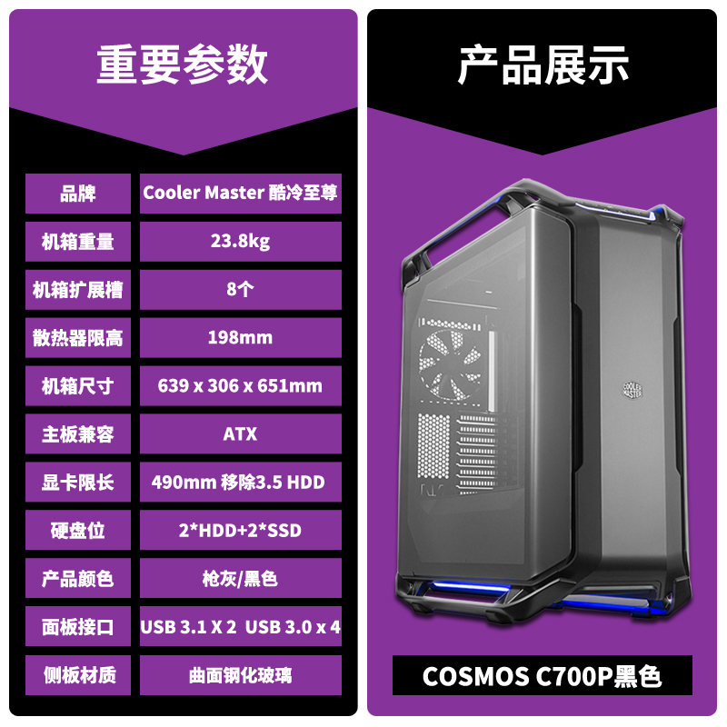 酷冷至尊COSMOS C700P/C700M全塔机箱曲面钢化玻璃电竞ARGB大侧透-图1