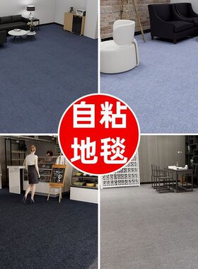 新款办公室拼接自粘地毯全