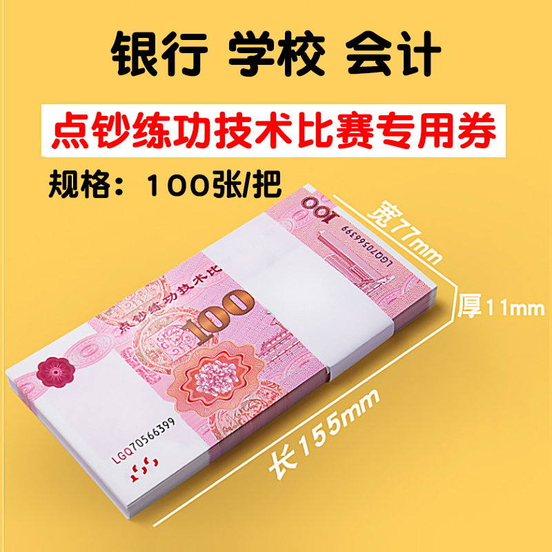 练功钞100元人民币银行点钞学习专用券会计比赛纸卷影视道具钱票练功券点钞券练习一百元点钞卷钞纸拍摄技能-图0