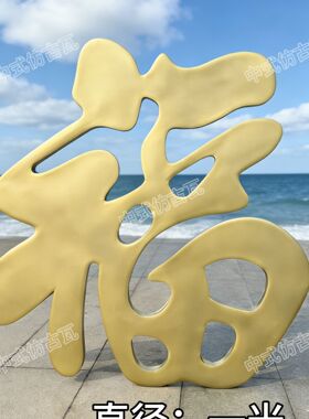 室外加厚防水防晒特大号福字壁饰