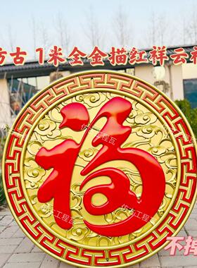 新款加厚仿古中式描金福字壁饰