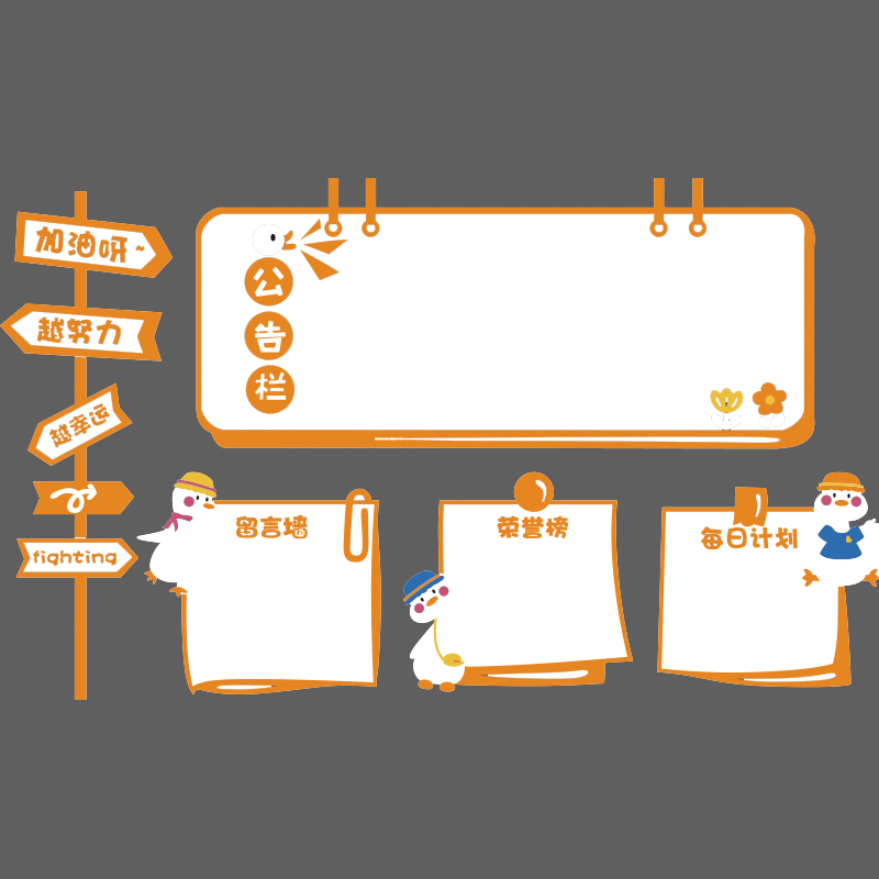 加油鸭教室布置装饰一年班级文化墙面贴管理神器学习园地务公告栏