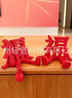 新年好装饰品立体福字摆件2026