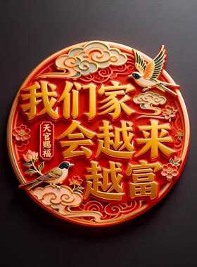 我们家会越来越好平面磁吸创意