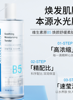 B5积雪草爽肤水补水保湿控油收缩毛孔舒缓精华水祛黄提亮换季干燥