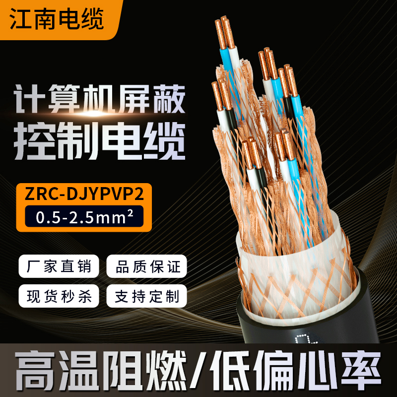 江南计算机电缆线ZRC-DJYPVP/DJYPVPR铠装屏蔽信号控制线电源对数 - 图0