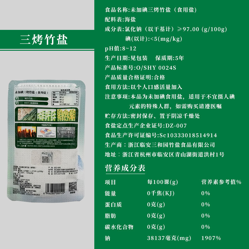 三烤竹盐食用盐250g*3袋未加碘食盐不含抗结剂三和园旗舰店官方-图0