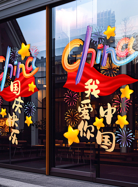 国庆节装饰爱国标语贴纸静电贴十一商场节日氛围场景布置玻璃门贴