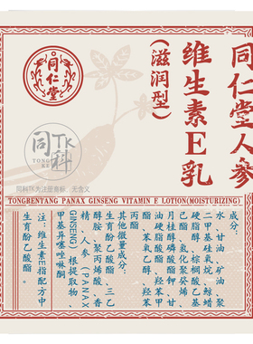 同仁堂维生素e乳4瓶添加人参精华