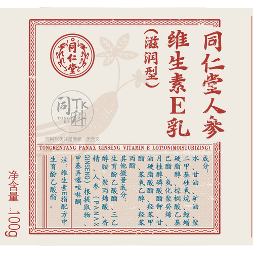 北京同仁堂人参维生素e乳液ve面霜维e男士女身体乳正品保湿润肤乳 - 图2