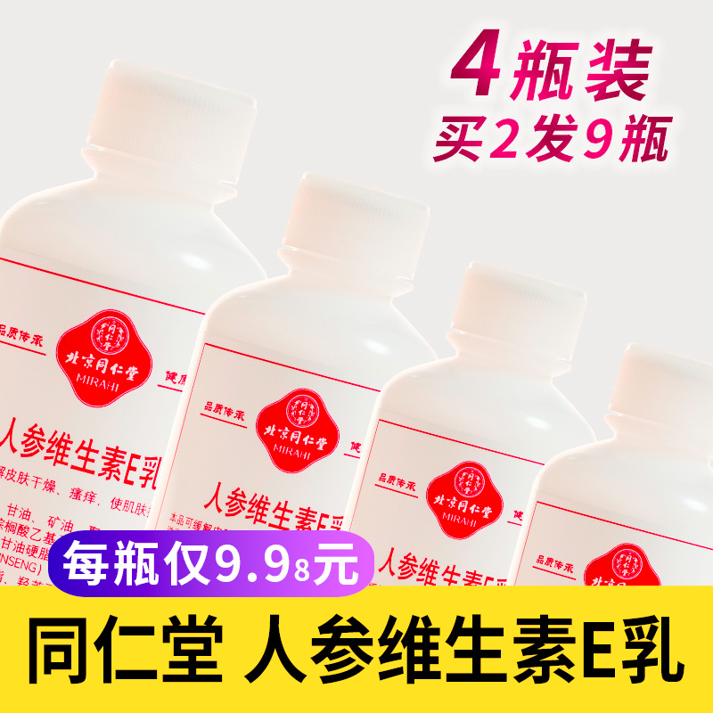 莹润同仁天然护肤北京同仁堂人参维生素e乳液 ve面霜维e正品女擦脸油身体乳霜男女0