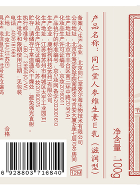 北京同仁堂人参维生素e乳大品牌
