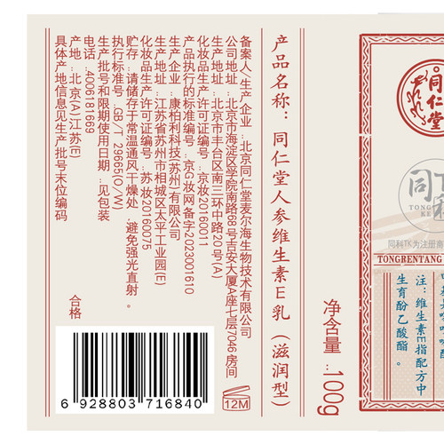 北京同仁堂人参维生素e乳液ve面霜维e男士女身体乳正品保湿润肤乳 - 图1