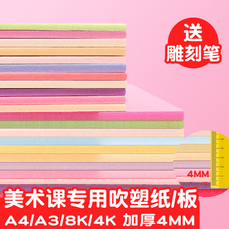 吹塑纸a4吹塑板加厚版画套装小学生专用工具4k8k16k彩色4开a3手工纸儿童美术DIY板画材料4mm全开白色幼儿园-图0