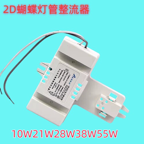 2D蝴蝶型灯管配套专用镇流器10w21w28w55W38W方形4针吸顶灯整流器 - 图1
