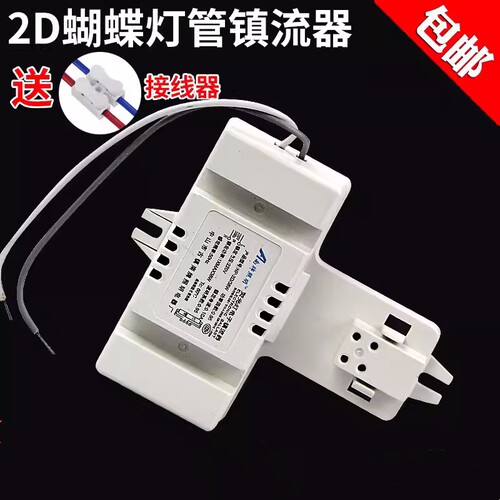 2D蝴蝶型灯管配套专用镇流器10w21w28w55W38W方形4针吸顶灯整流器 - 图0