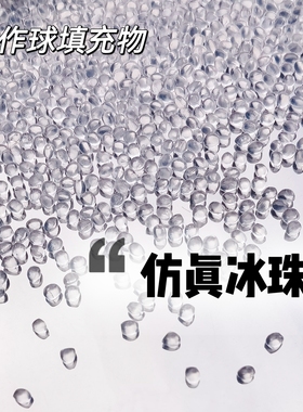 仿真冰珠冰块手作球填充物材料包水珠水滴解压可塑声控高颜值捏捏