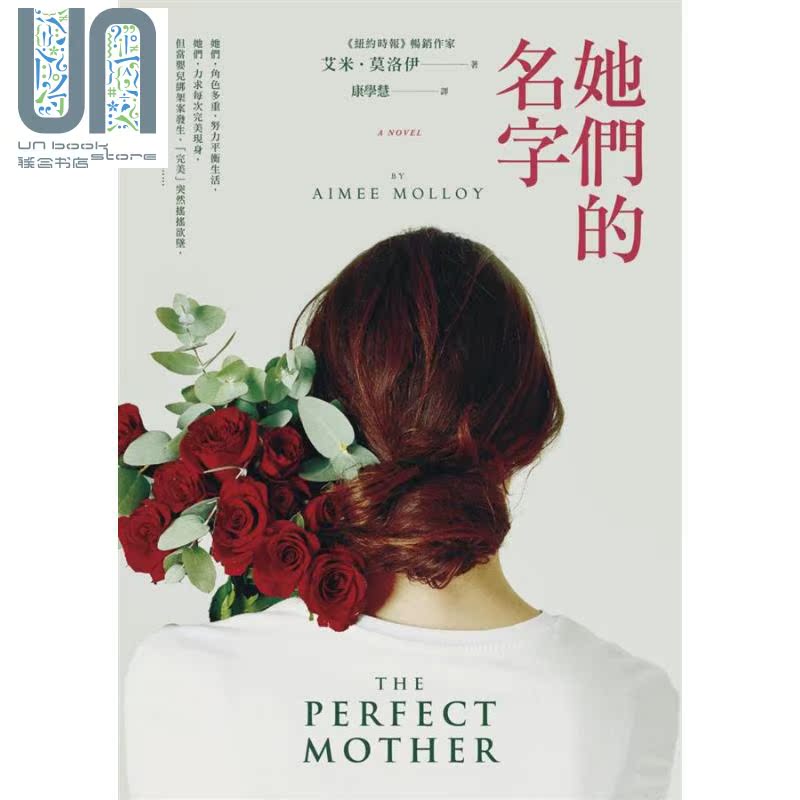 现货 她们的名字 THE PERFECT MOTHER 港台原版 Aimee Molloy 春光 悬疑推理小说