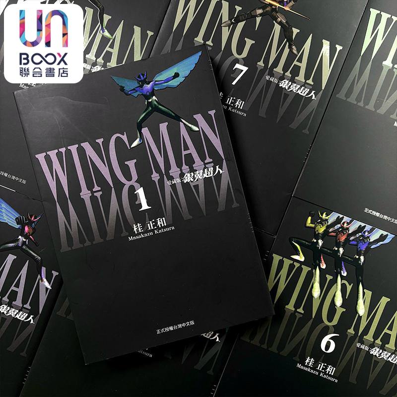 漫画 银翼超人 爱藏版 1-7完 首刷书盒版 WINGMAN 台版漫画书 东立出版 - 图0