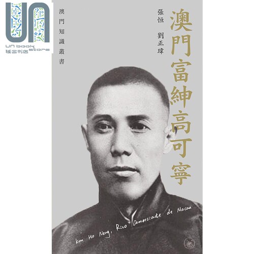 预售 澳门富绅高可宁 港台原版 张恒 刘正玮 香港三联书店 澳门历史 - 图0