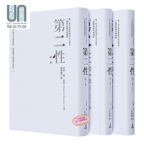 第二性台版（法文直译经典中文全译本，三册典藏版）港台原版 西蒙德波娃 邱瑞銮译台版书 波伏娃萨特 台版第二? 存在主义 - 图0