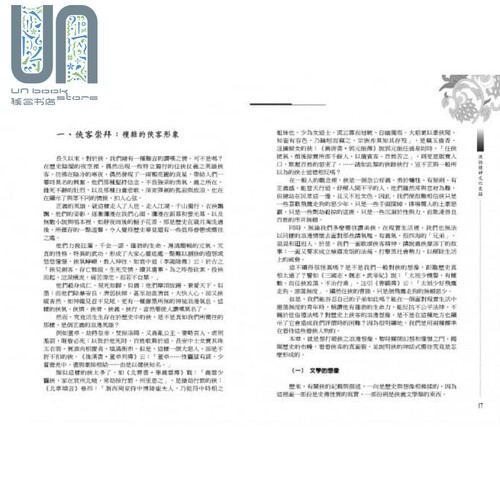 现货 武侠品赏六部曲之３：大侠 侠的精神文化史论 港台原版 龚鹏程 风云时代 武侠小说研究 - 图0