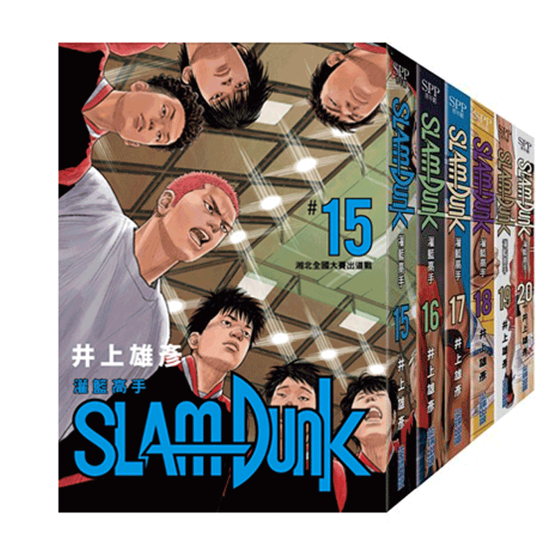 现货 灌篮高手SlamDunk【全国大赛篇】 新装再编版 15-20册 台版漫画 井上雄彦新封面 尖端出版社  篮球飞人 - 图0