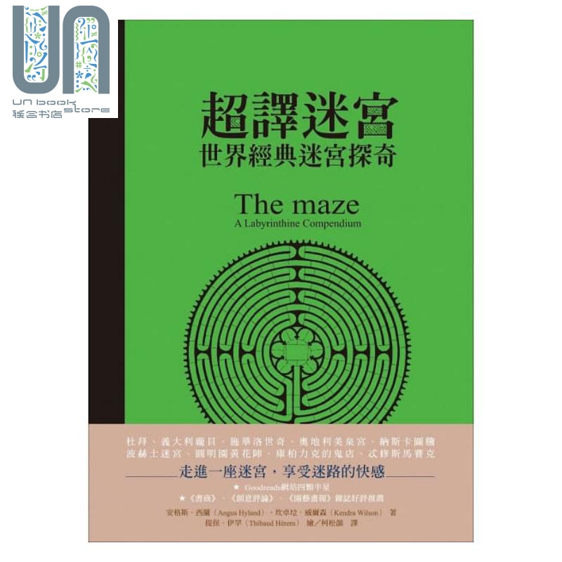 现货 超译迷宫：世界经典迷宫探奇 The maze：a labyrinthine compendium 港台原版 安格斯.西兰 天培文化 - 图0