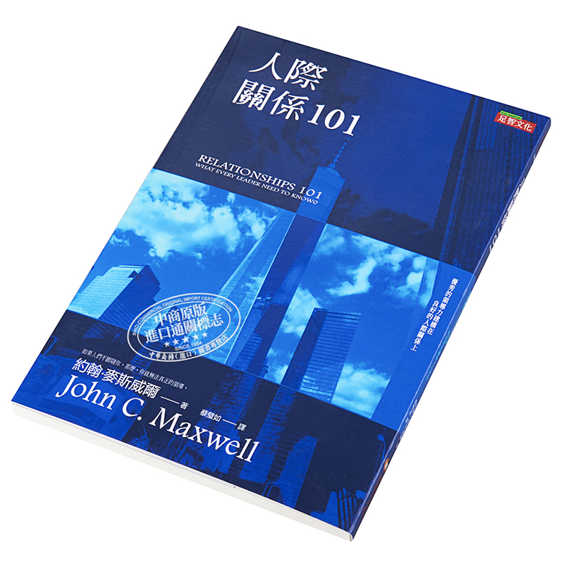 现货人际关系101 Relationships 101港台原版 John C. Maxwell足智文化职场-图1