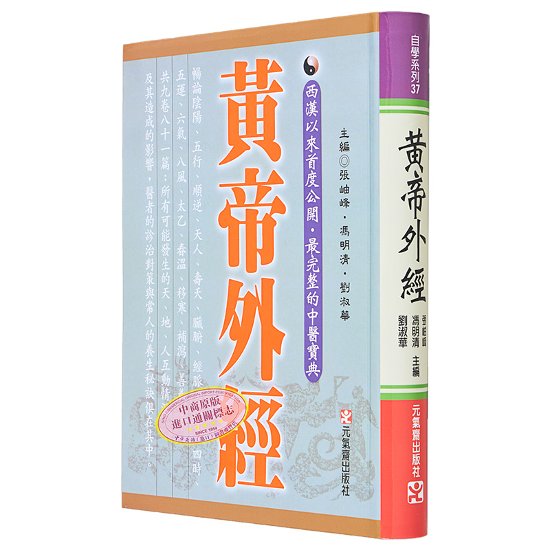 现货 黄帝外经原版正版 港台原版 张岫峰 冯明清 刘淑华 元气斋 皇帝外经 - 图3