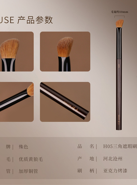 殊色H05元尾黄狼三角熨斗遮瑕刷高光提亮动物毛化妆师专用化妆刷
