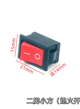 二脚小方开关 船型电源方形翘班小家电源开关用油锯熄火开关