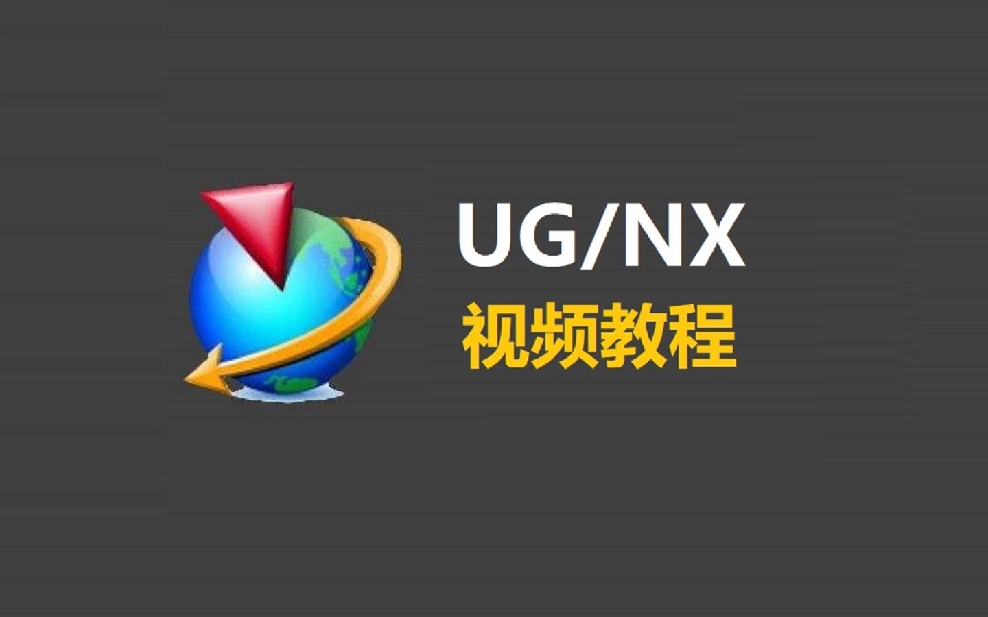 UG视频教程UG/NX12.0全套机械设计入门到精通0基础自学视频课程 - 图0