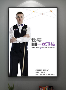 絮之家斯诺克台球名人挂画