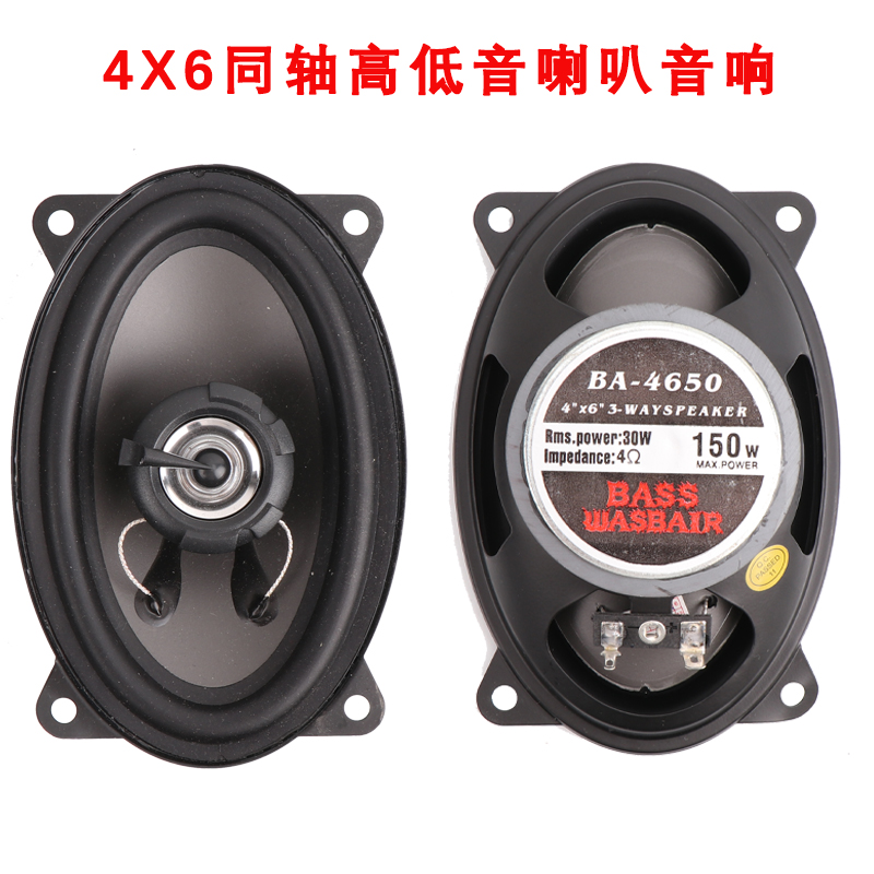 汽车音响喇叭4X6汽车同轴喇叭重高中低音车门后备箱改装音响喇叭