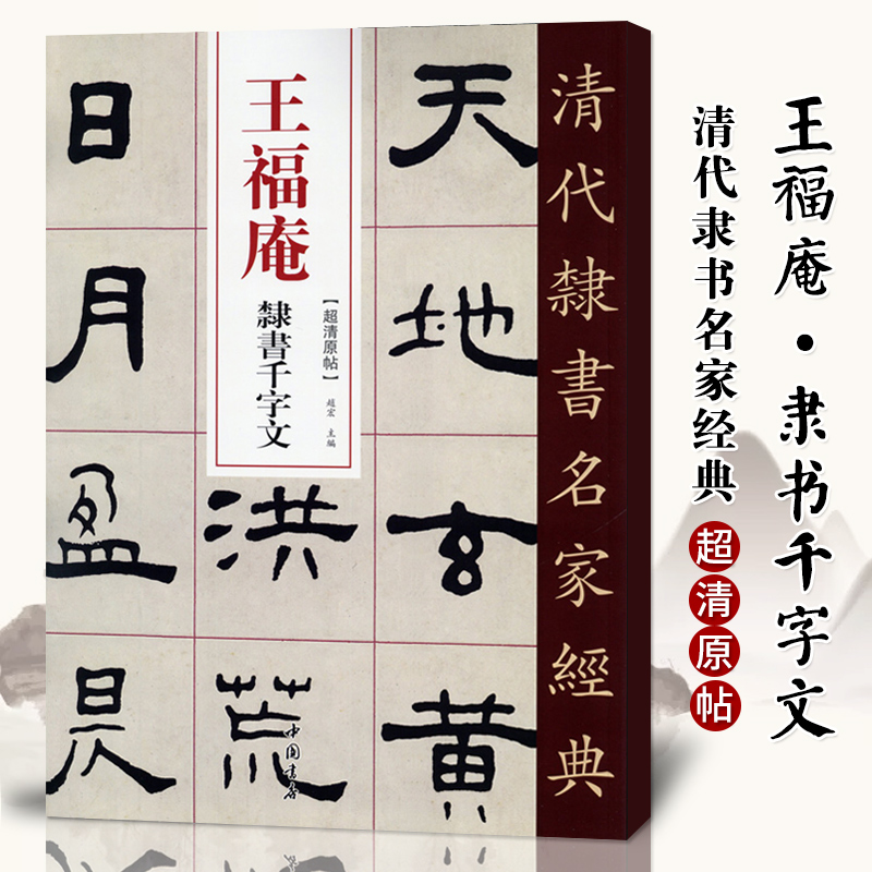 清代隶书名家经典34本邓石如崔子玉座右铭少学琴书隶书册周易乾卦隶书六屏王福庵吴昌硕吴让之金农何绍基金农赵之谦吴大澂伊秉绶 - 图0