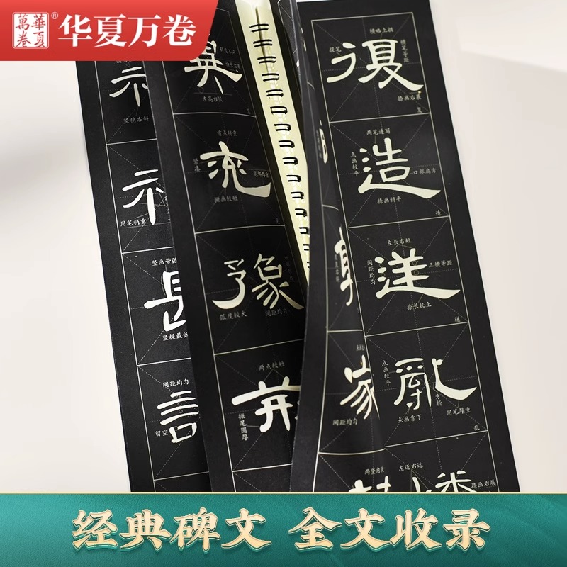 曹全碑隶书字帖毛笔临摹 汉隶曹全碑原帖字卡精修隶书入门教程练字帖套装 碑帖放大版毛笔字帖大字近距离临摹字帖书法临帖华夏万卷 - 图1