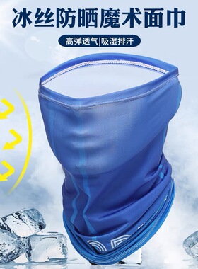 冰丝面罩男款夏季运动头巾遮全脸