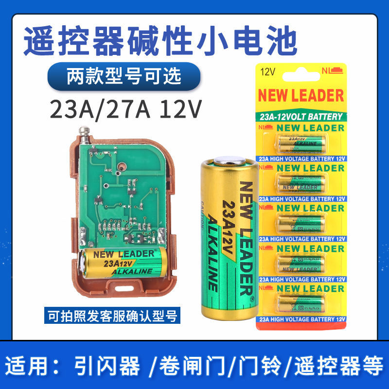 新利达NewLeader 23A/27A 12V适用于电池车库卷闸门点读笔遥控器 - 图0