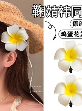 鸡蛋花花朵发夹女侧边夹子头饰