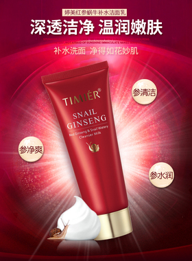 婷美红参蜗牛补水洁面膏深层