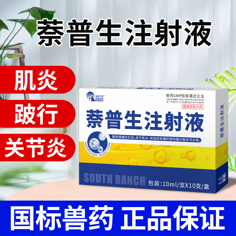 萘普生注射液兽用猪牛羊风湿关节炎症跛行解热镇痛退烧宁筋骨兽药-图3