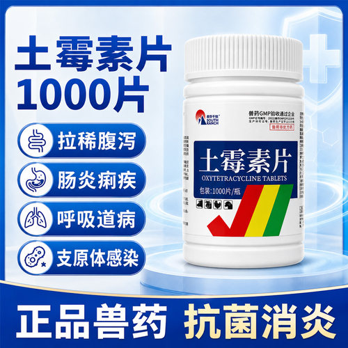 兽用土霉素片兽药鸡鸭鹅猪牛羊乌龟用肠炎腹泻拉稀狗狗抗菌消炎药 - 图1
