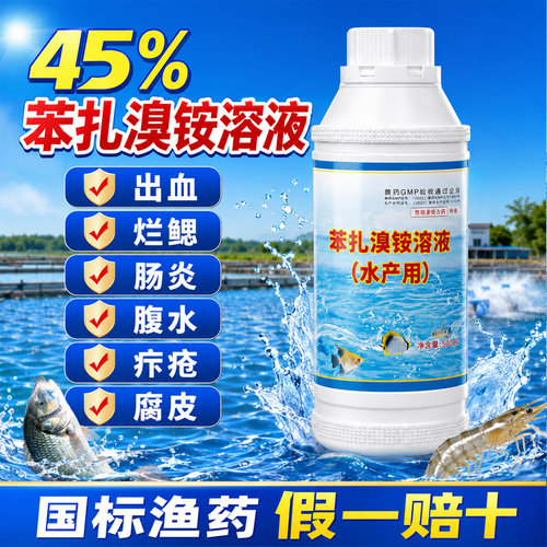 45%苯扎溴铵溶液水产养殖专用鱼药出血病烂鳃腐皮烂身停杀菌消毒 - 图0